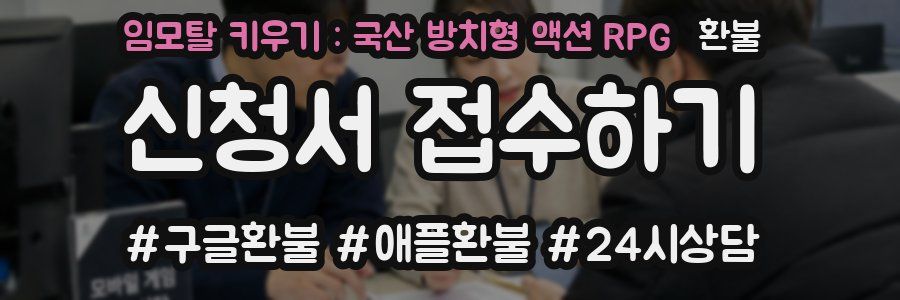 임모탈 키우기 : 국산 방치형 액션 RPG 환불