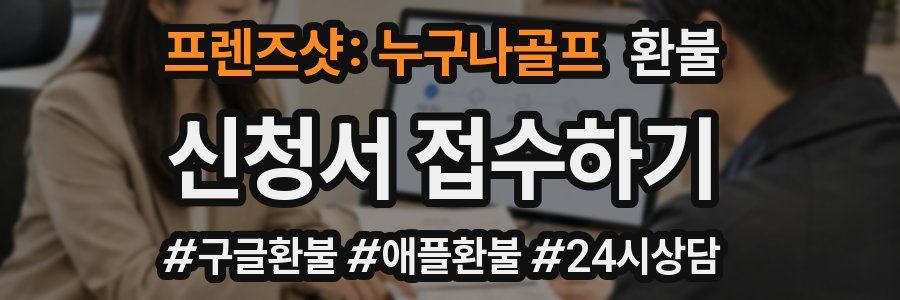 프렌즈샷: 누구나골프 환불