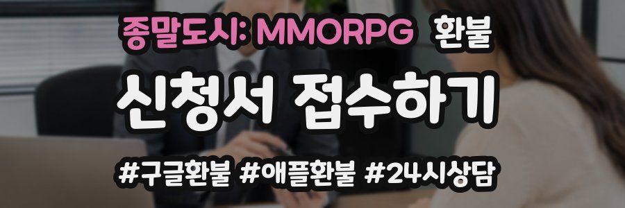 종말도시: MMORPG 환불