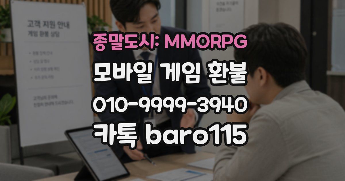 종말도시: MMORPG 환불