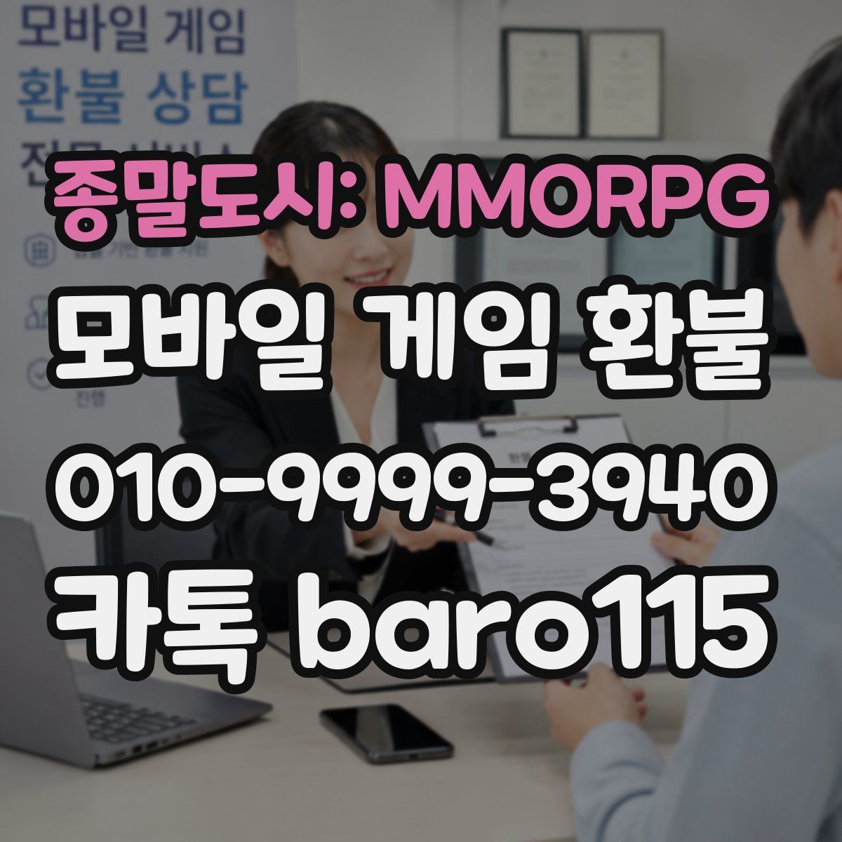 종말도시: MMORPG 환불