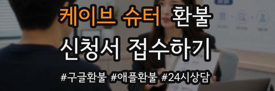 케이브 슈터 환불