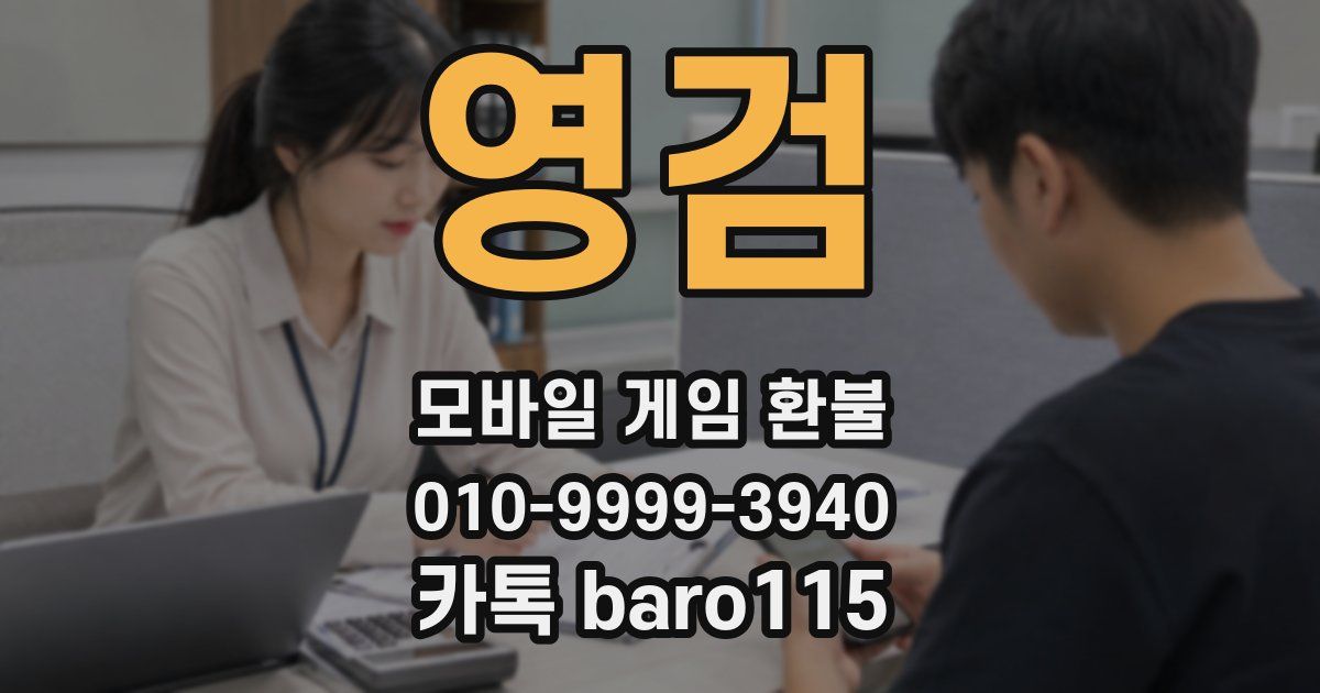 영검 환불