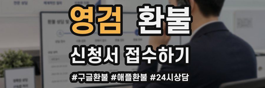 영검 환불