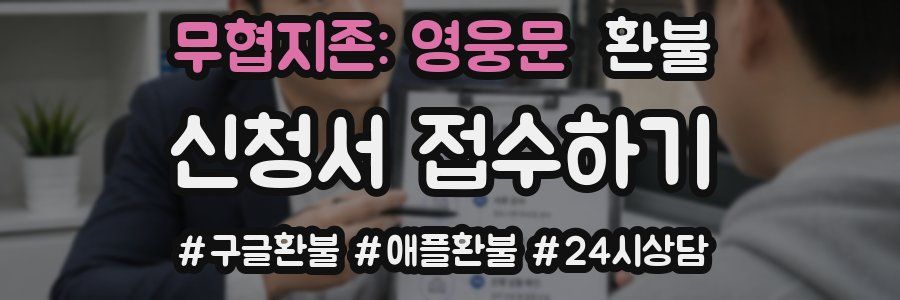 무협지존: 영웅문 환불