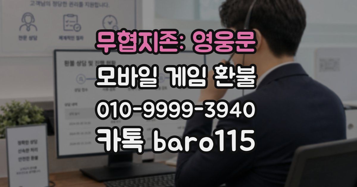 무협지존: 영웅문 환불