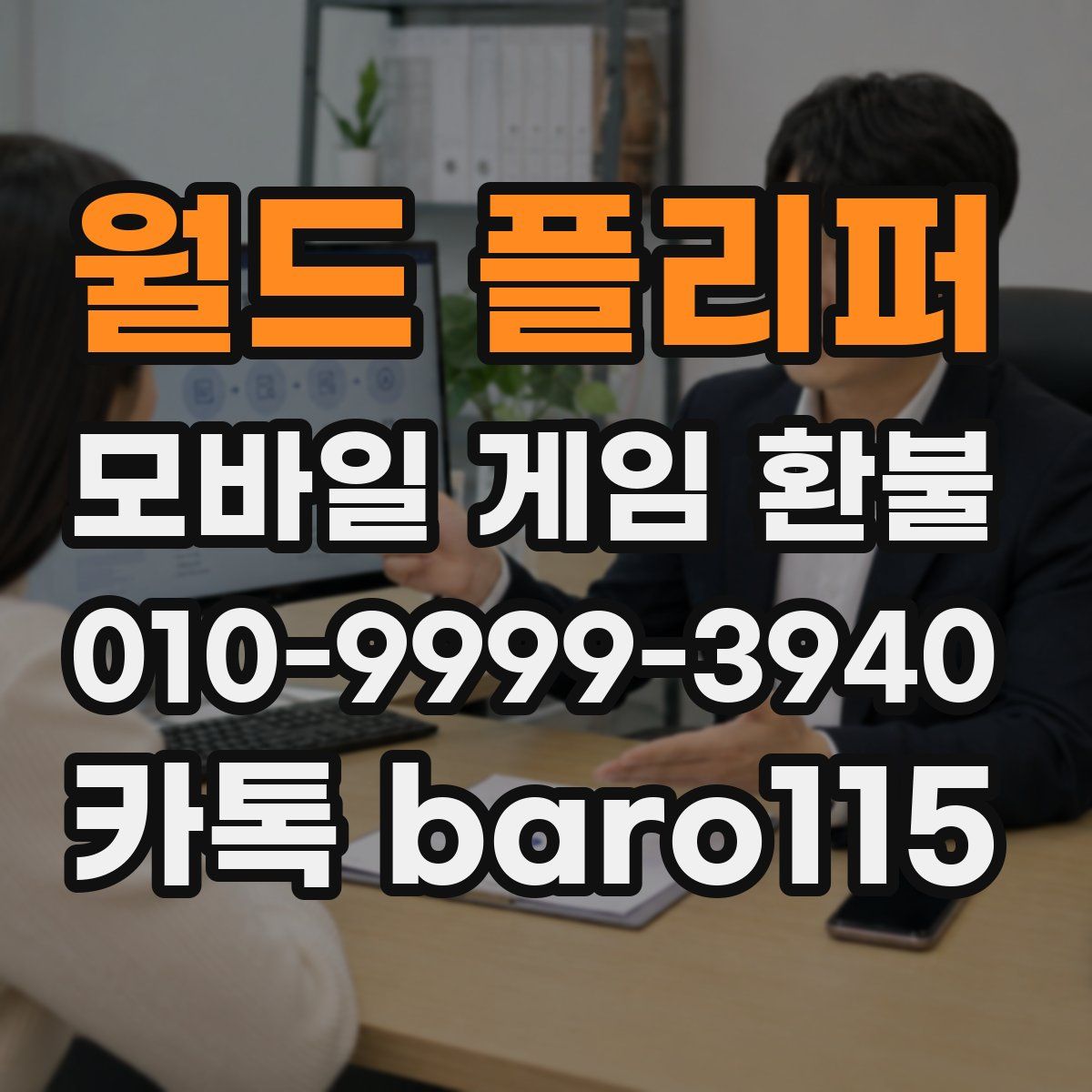 월드 플리퍼 환불
