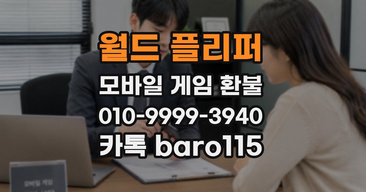 월드 플리퍼 환불