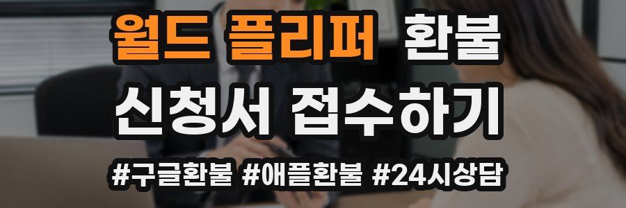 월드 플리퍼 환불