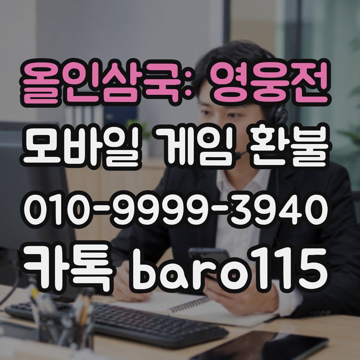 올인삼국: 영웅전 환불