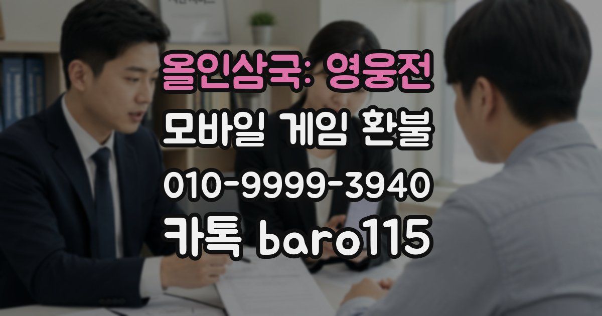 올인삼국: 영웅전 환불