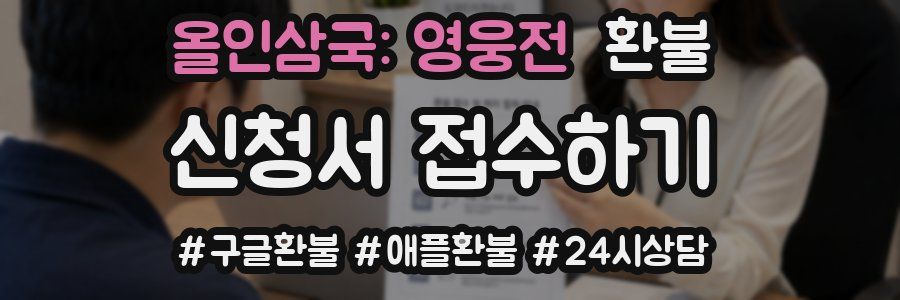 올인삼국: 영웅전 환불