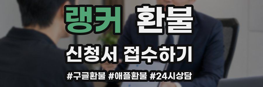 랭커 환불