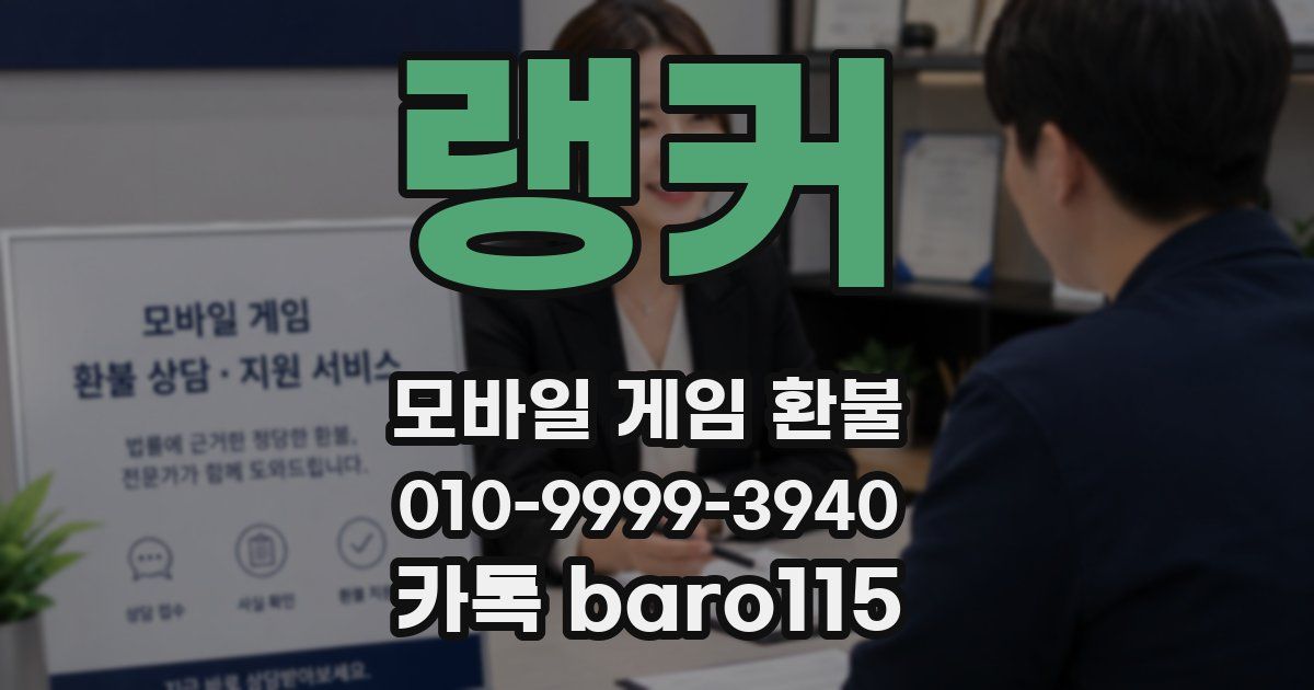 랭커 환불