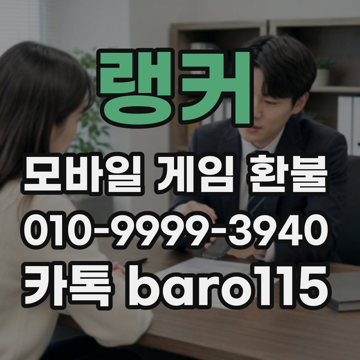 랭커 환불