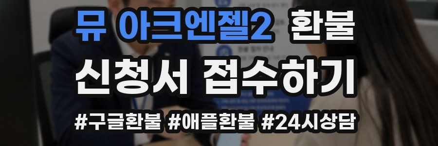 뮤 아크엔젤2 환불