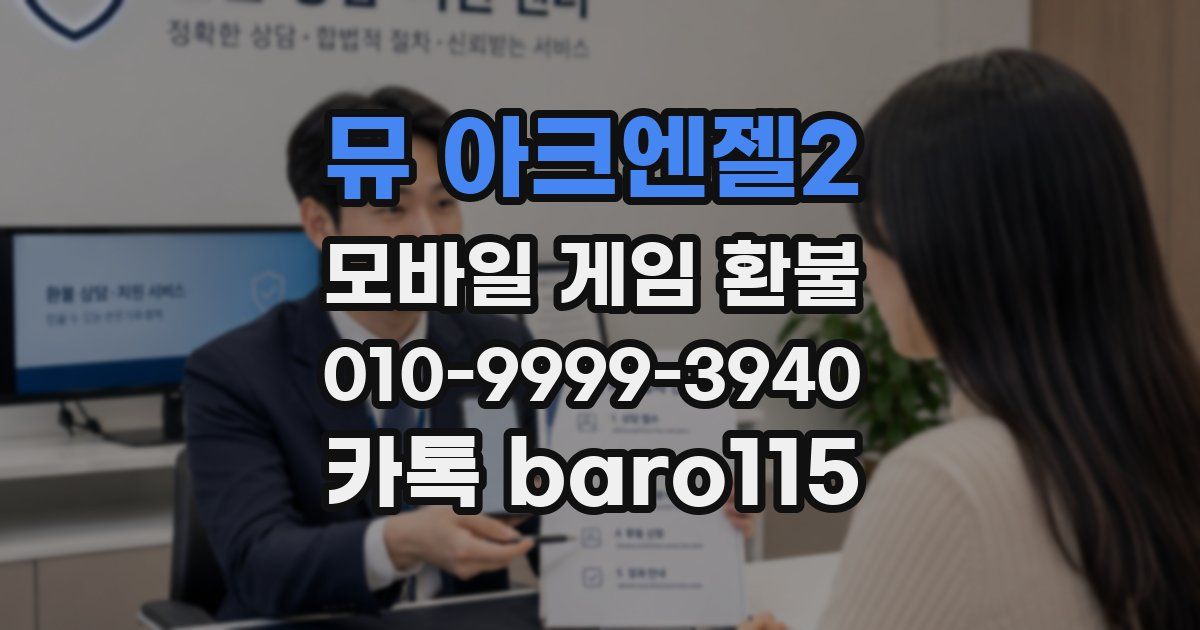 뮤 아크엔젤2 환불