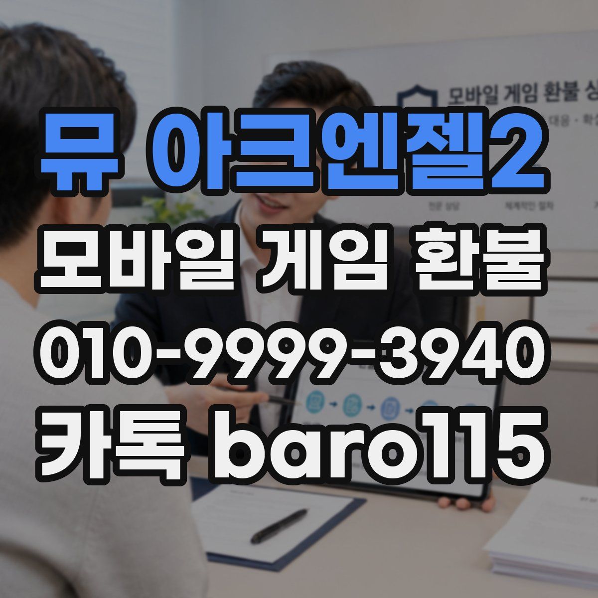 뮤 아크엔젤2 환불