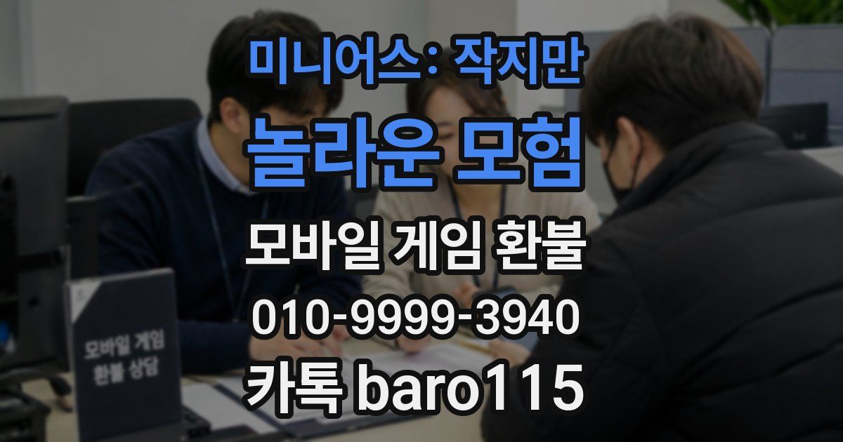미니어스: 작지만 놀라운 모험 환불
