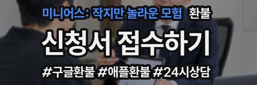 미니어스: 작지만 놀라운 모험 환불