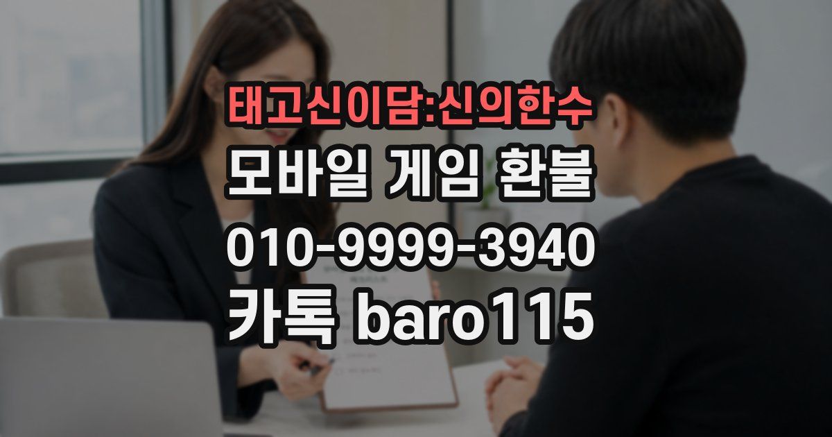 태고신이담:신의한수 환불