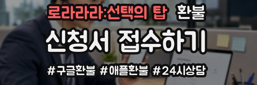 로라라라:선택의 탑 환불