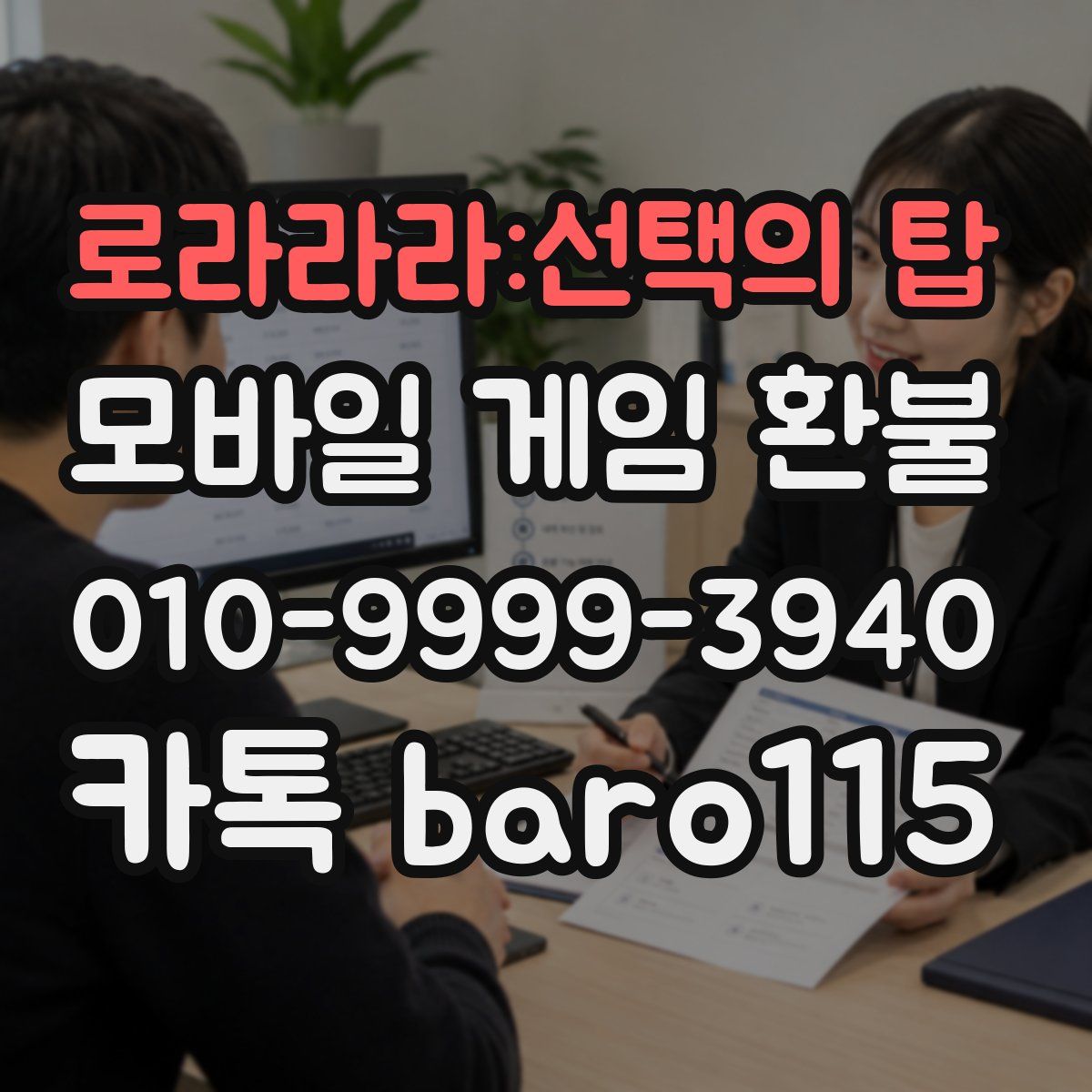 로라라라:선택의 탑 환불