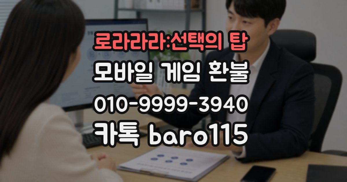 로라라라:선택의 탑 환불