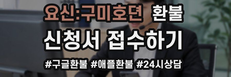 요신:구미호뎐 환불