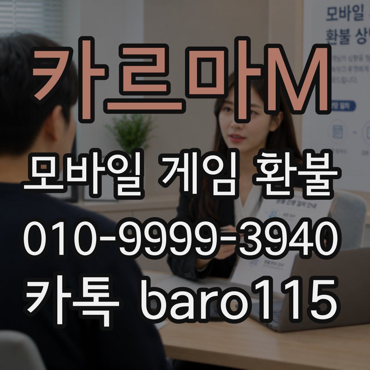 카르마M 환불