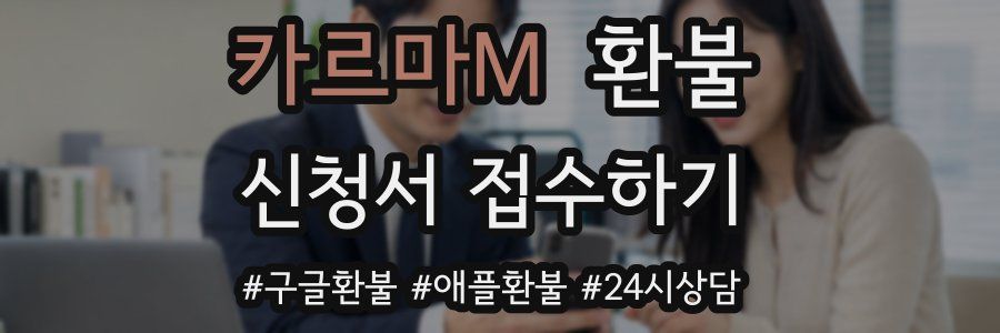 카르마M 환불