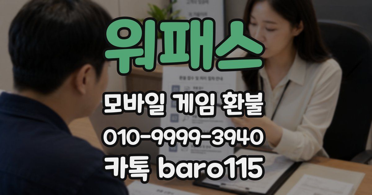 워패스 환불