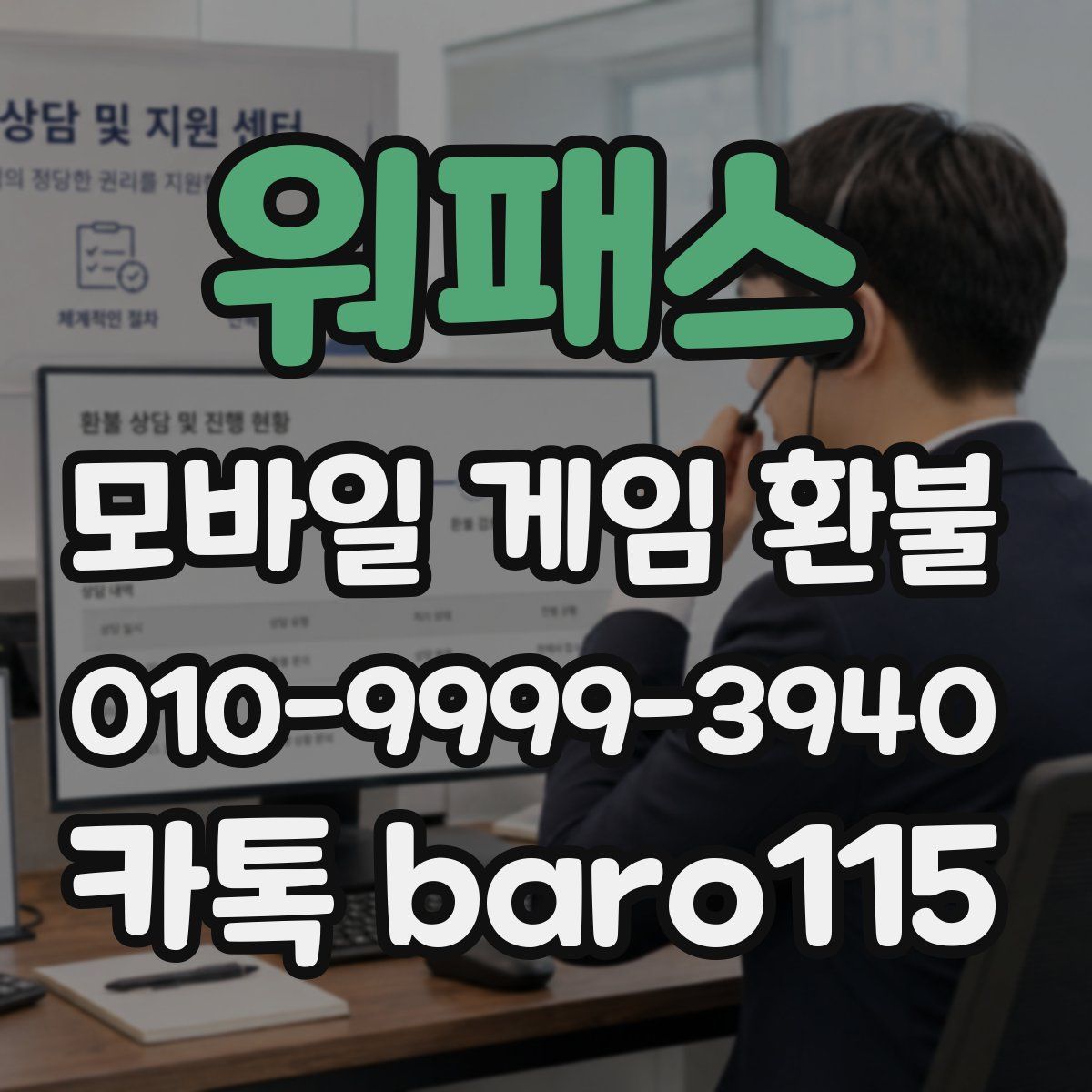 워패스 환불
