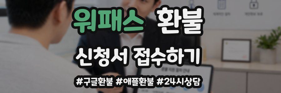 워패스 환불