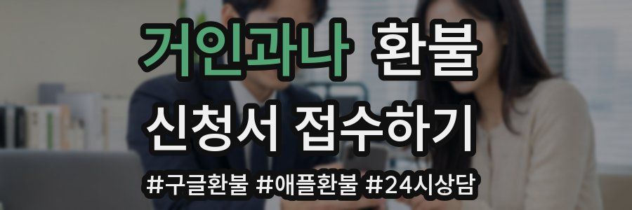 거인과나 환불