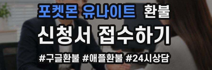 포켓몬 유나이트 환불