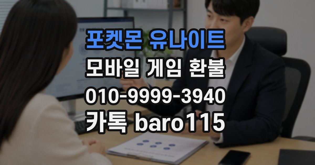 포켓몬 유나이트 환불