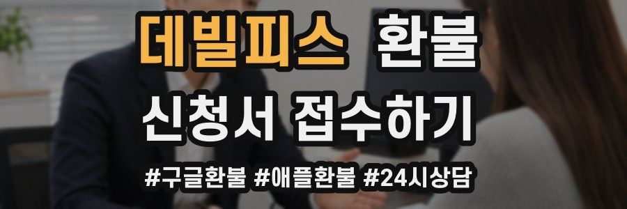 데빌피스 환불