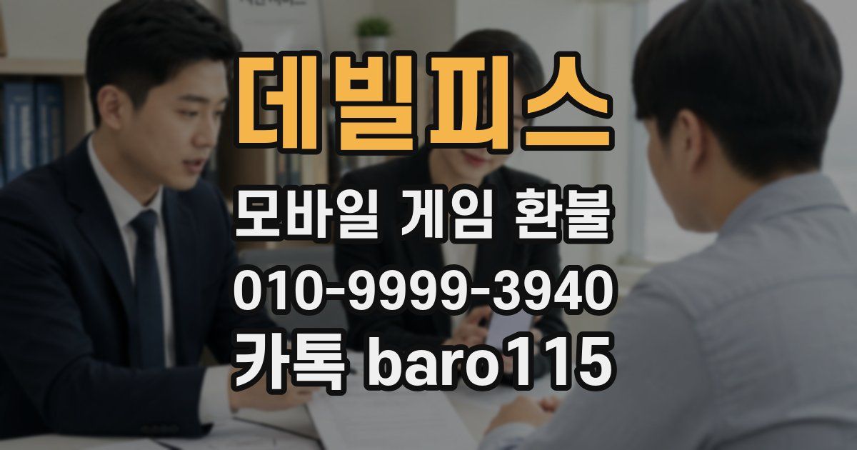 데빌피스 환불