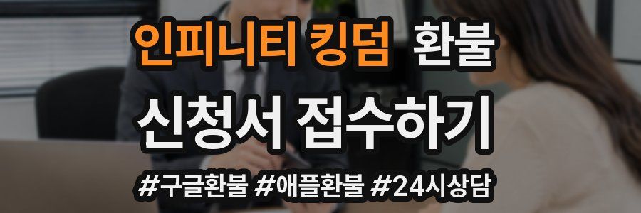 인피니티 킹덤 환불