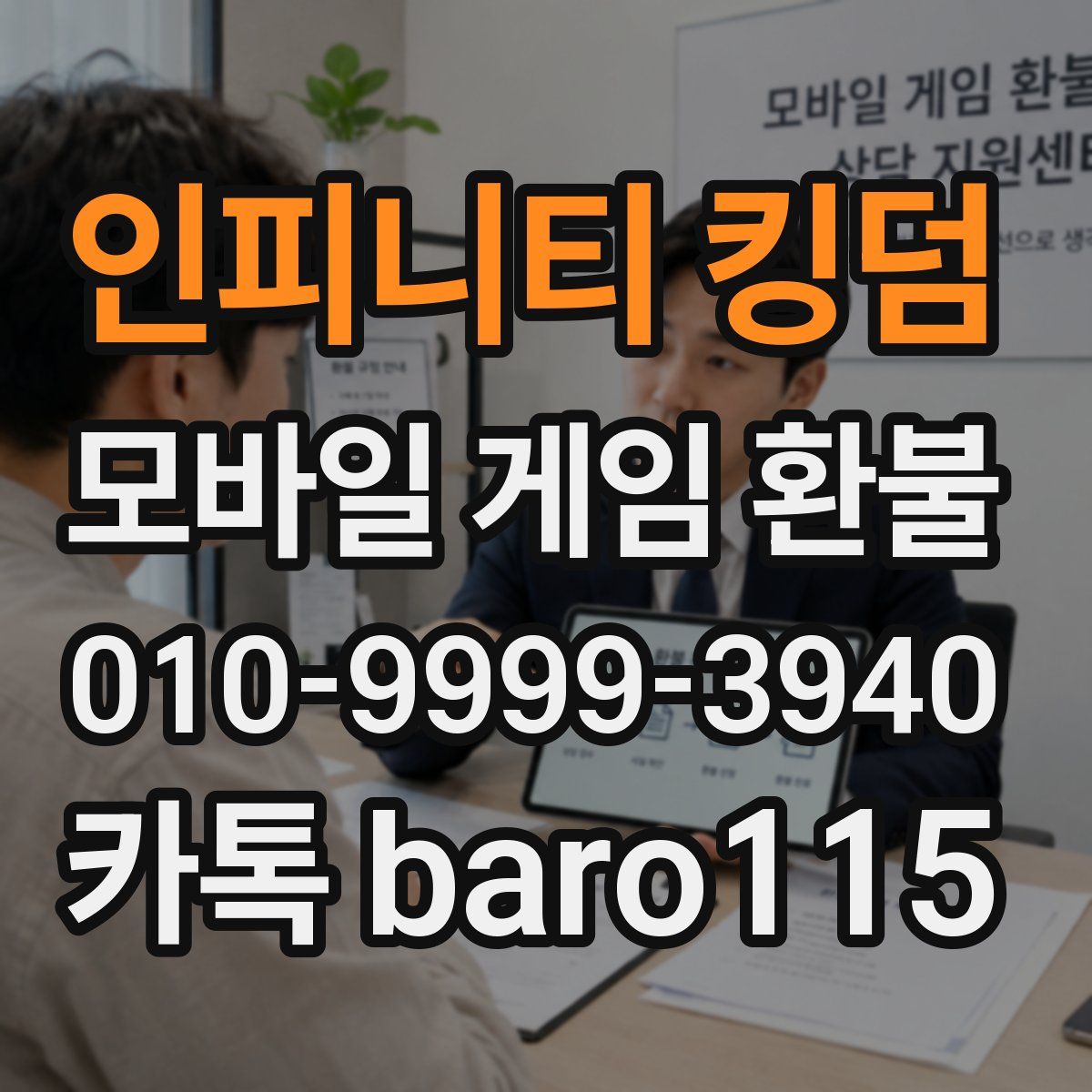 인피니티 킹덤 환불