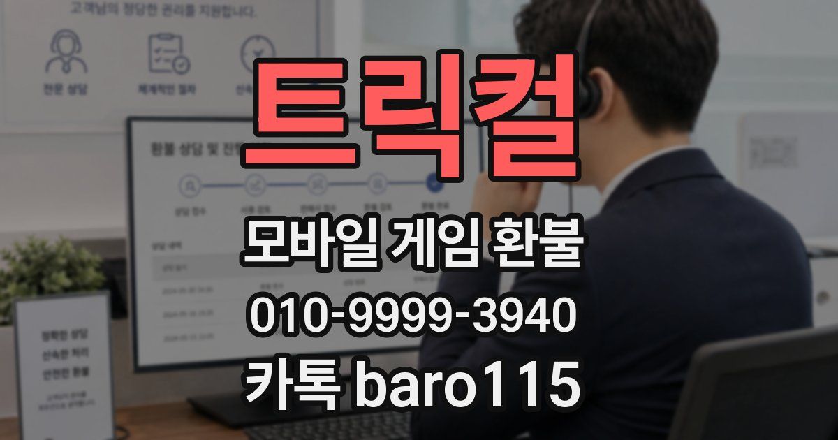 트릭컬 환불