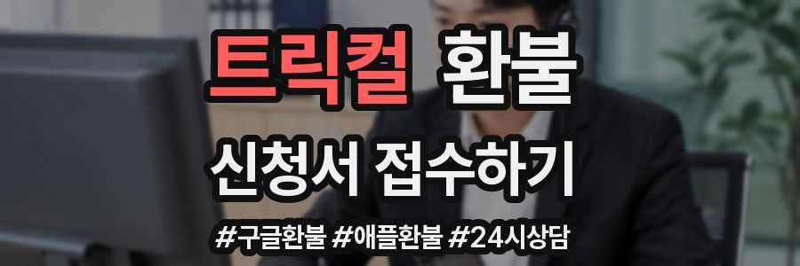 트릭컬 환불