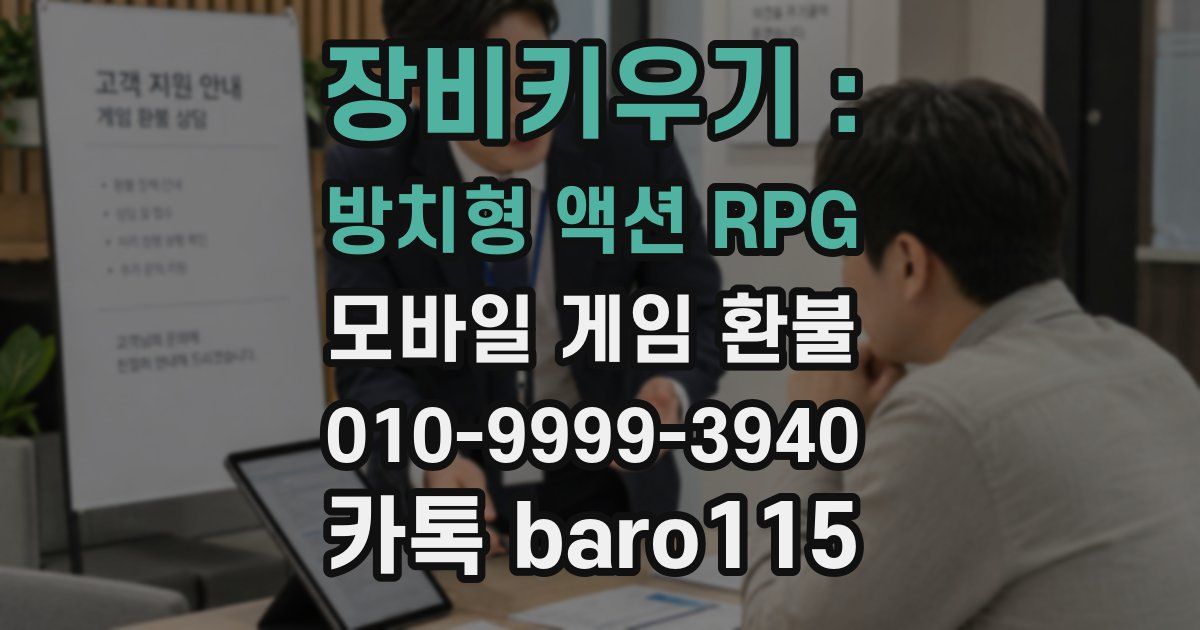 장비키우기 : 방치형 액션 RPG 환불