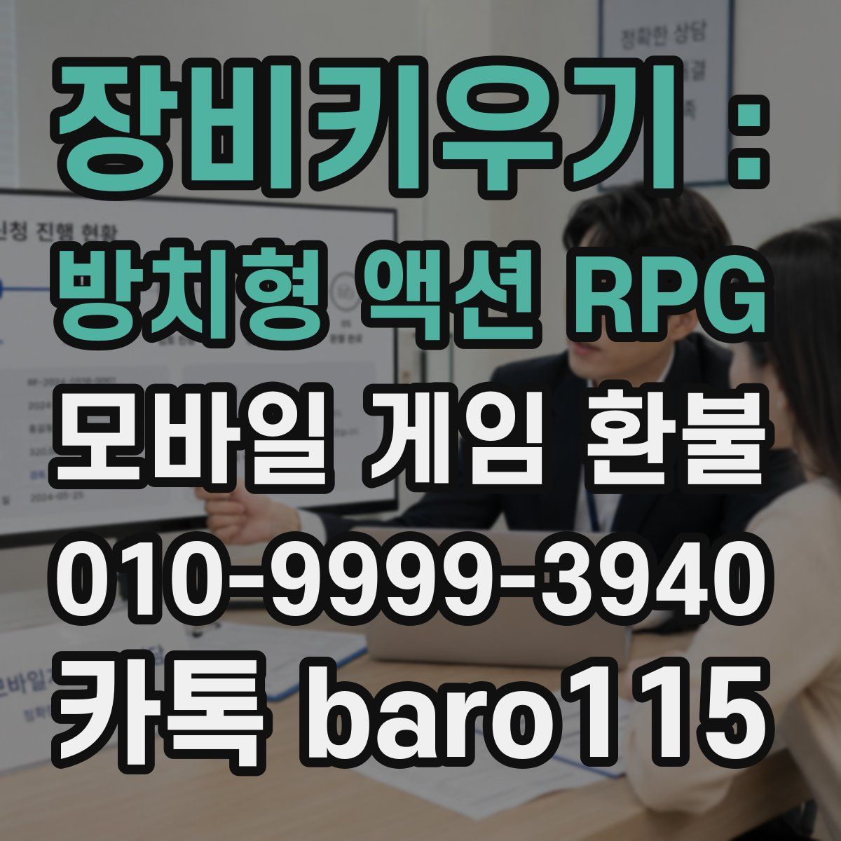 장비키우기 : 방치형 액션 RPG 환불
