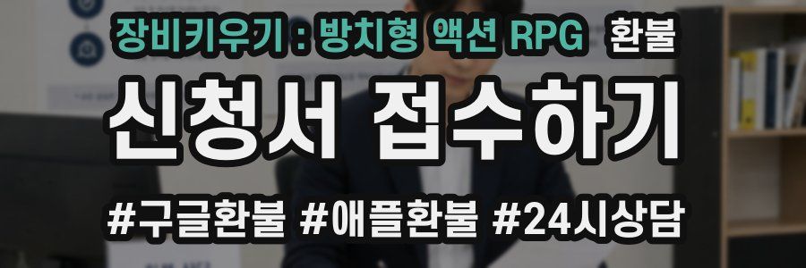 장비키우기 : 방치형 액션 RPG 환불