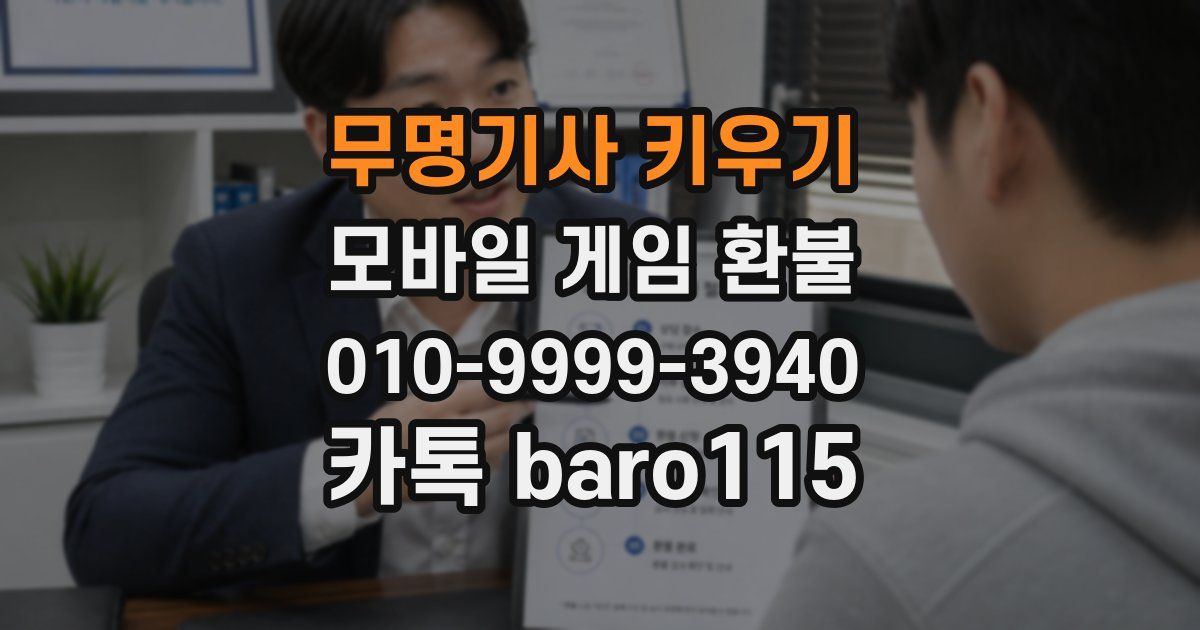 무명기사 키우기 환불