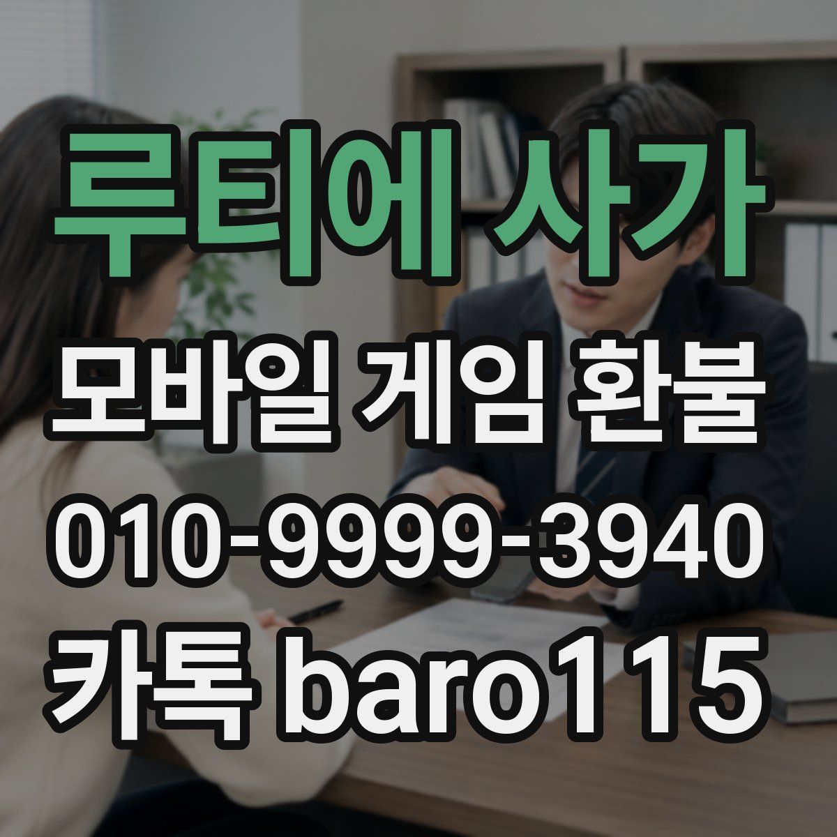 루티에 사가 환불