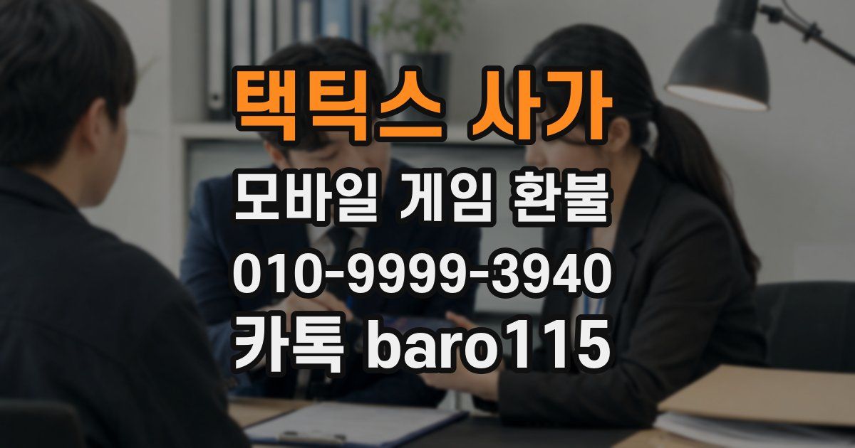 택틱스 사가 환불