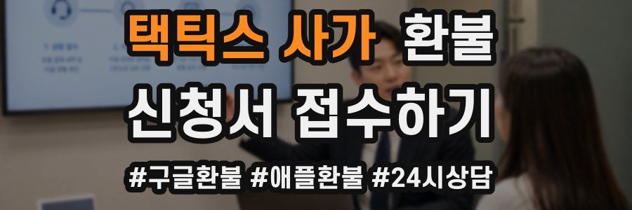 택틱스 사가 환불